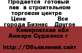 Продается  готовый  пав. в строительном торговом центре. › Цена ­ 7 000 000 - Все города Бизнес » Другое   . Кемеровская обл.,Анжеро-Судженск г.